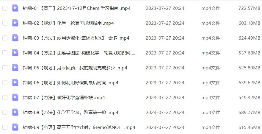 钟啸化学网课2024钟啸高三化学教程24年高考化学一轮复习（暑假班+秋季班+知识视频）