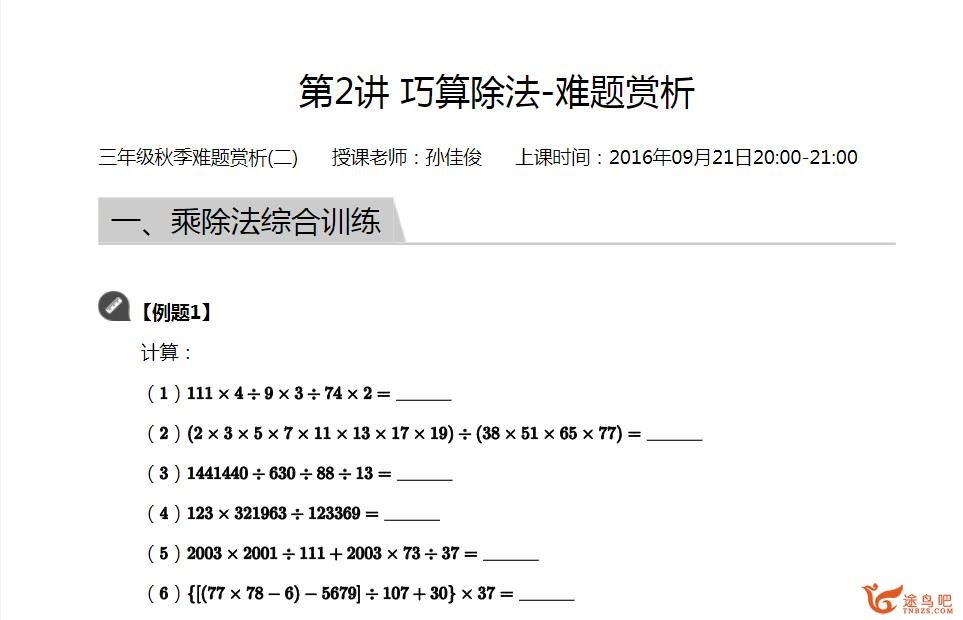 孙家俊小学三年级秋季超常班 十五讲带讲义百度网盘下载