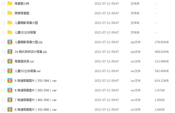 高清背景图片素材,25.36G百度网盘资源打包下载,婚纱/儿童/风景/韩式等背景素材