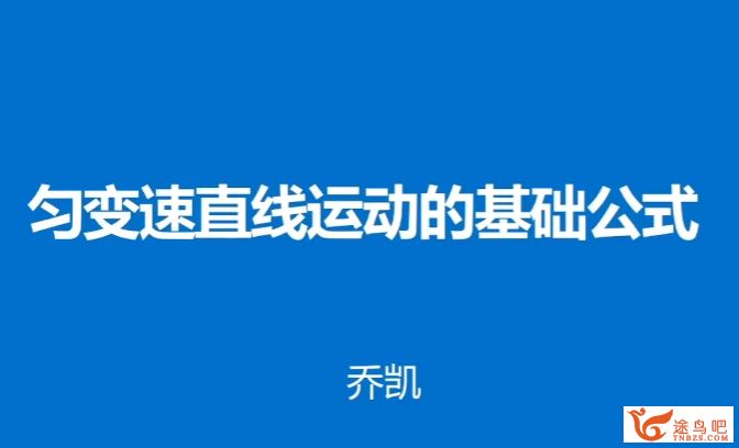 乔凯2024年高考物理一轮复习秋季班更新3讲 乔凯高考物理百度网盘下载