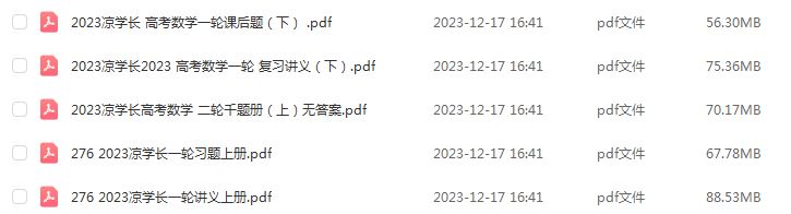 2023凉学长数学讲义一轮二轮千题册