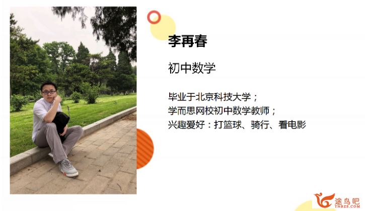 学而思网校 李再春2020寒完结直播班初二数学北师