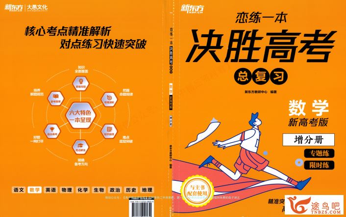 2024版《新东方 恋练一本决胜高考总复习》（新高考）数理化三科高清PDF