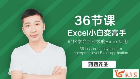 36节课，雅客大神教你实现Excel小白到高手的进阶