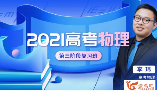 2021高考物理 李玮物理一至四阶段全程班百度云下载