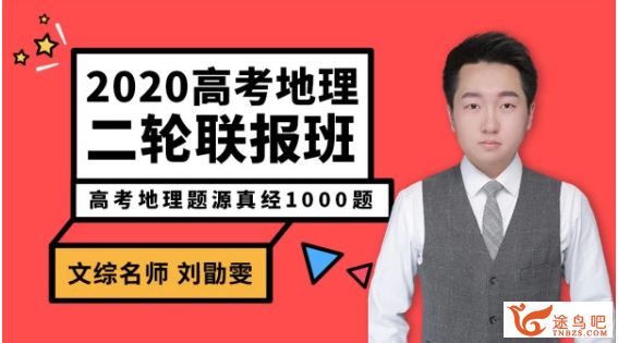 地理刘勖雯2020高考地理 刘勖雯地理二轮复习之题库题