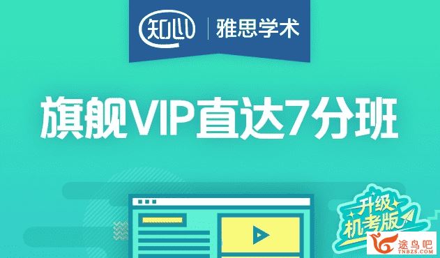 知心雅思雅思7分旗舰VIP全程班 自费自购百度云分享