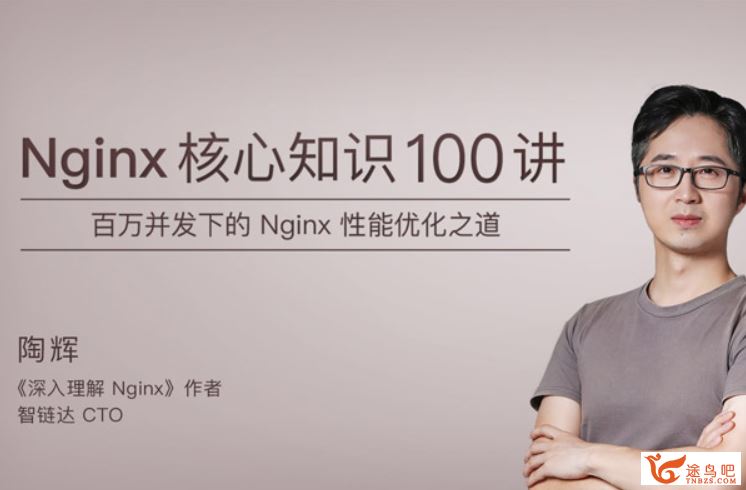 极客时间 Nginx核心知识100讲百度云下载