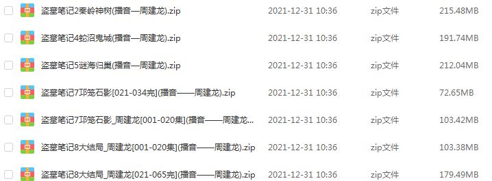 盗墓笔记有声小说全集(周建龙版)百度网盘资源打包下载