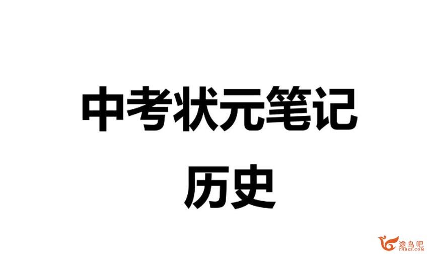 2021衡水中学初中文科状元笔记全套电子版高清课打印百度网盘分享