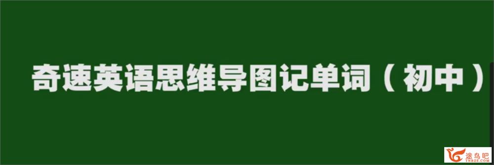 思维导图记忆初中英语单词34讲 百度云下载