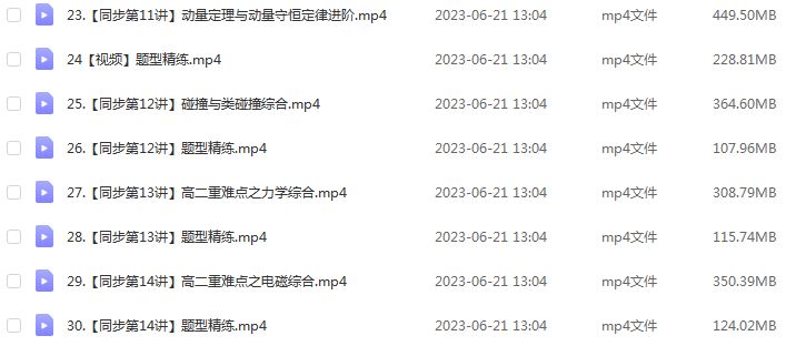 23年高中物理网课作业帮2023胡婷高二物理春季班视频教程+课堂笔记