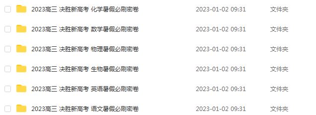 2023高考押题试题讲义电子版全套-2023高三 决胜新高考暑假必刷密卷