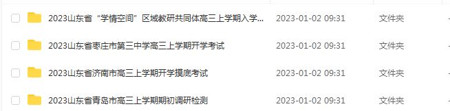 2023高考押题讲义电子版23年山东省各市高三总复习高考模拟考试全套百度网盘打包下载