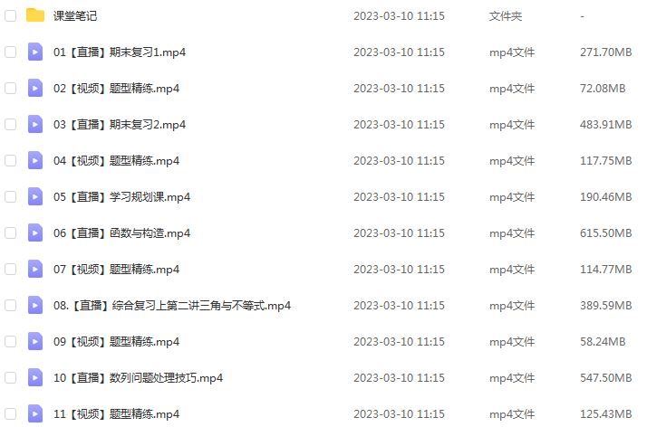 作业帮2023谭梦云高三数学s寒春班23年高考数学二三轮复习视频教程+课堂笔记