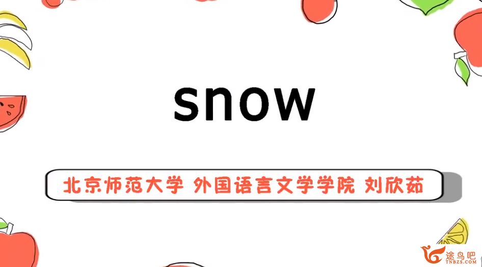 snow英语《零基础英语口语课》 32讲口语课 百度网盘下载