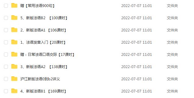沪江-新版法语欧标教学视频，18.26G网课法语网课教程百度网盘资源下载