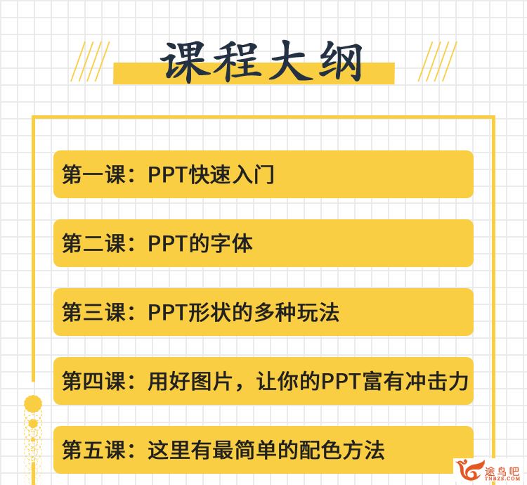 教你零基础做出高逼格PPT[唯库网]