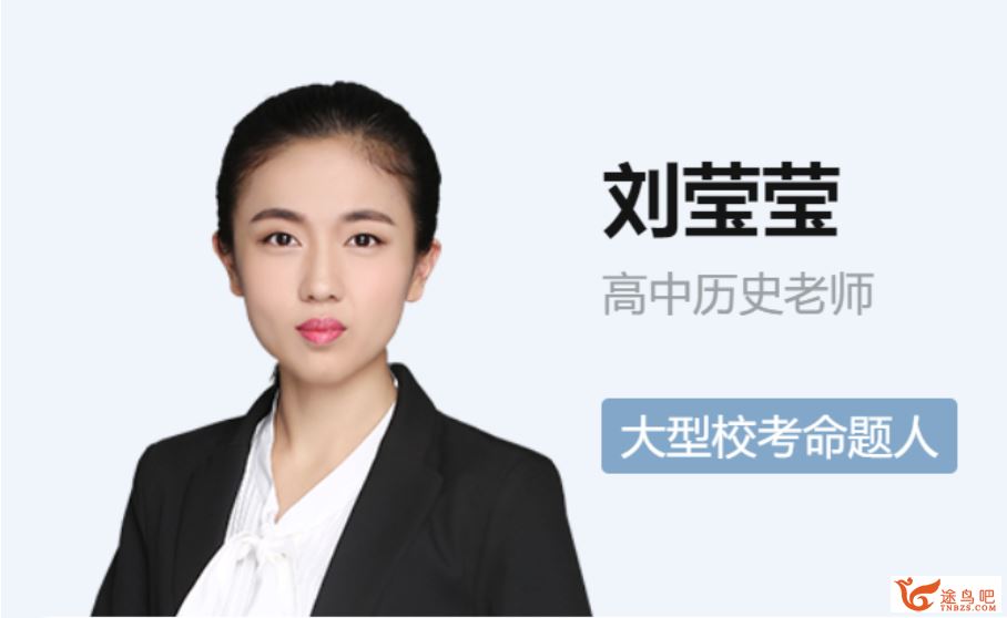 ZYB 刘莹莹 2020春 高一春季历史(13讲带讲义)百度云下载