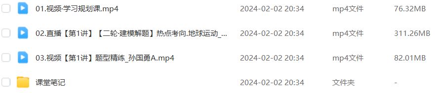 2024作业帮孙国勇高三地理a网课24年孙国勇高考地理二轮复习教程寒假班