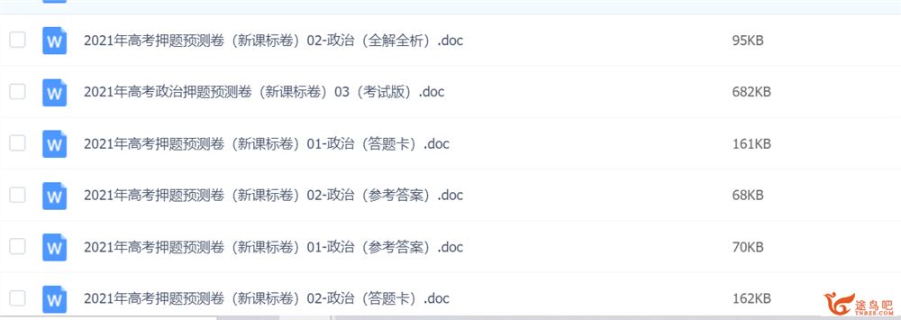 2021年高考政治押题预测卷Word文档百度网盘下载