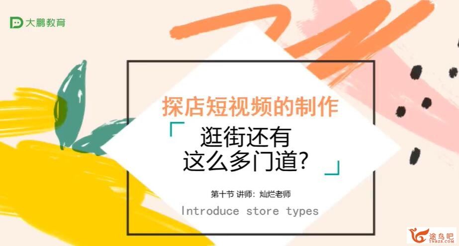 抖音短视频教程 电商类短视频拍摄技巧 20讲+作业