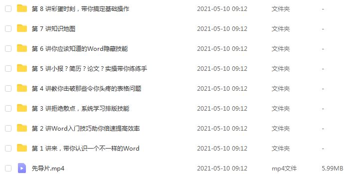 Word高效指南,带你告别小白,1.6 GB 课程百度网盘打包下载,Word教学课程,快速提升Word应用技术