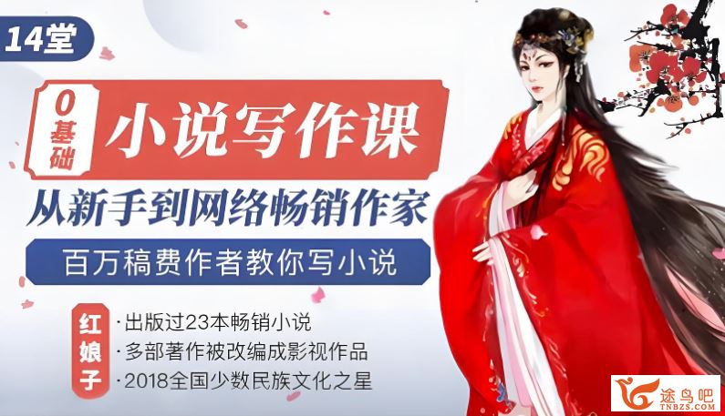 14堂零基础小说写作课，从新手到网络畅销作家，百万稿费作者教你写小说