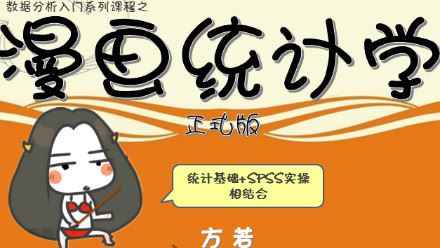 网易云课堂 漫画统计学（数据分析必备课程