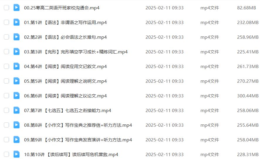 2025高二英语下学期寒假班网课教程