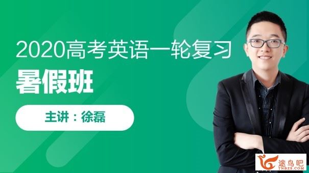 2020高考徐磊英语一轮复习视频教程 百度云下载