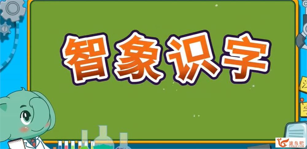 智象识字 80个视频160字 百度网盘下载