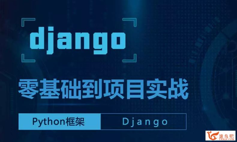 网易云课堂：超细讲解Django打造大型企业**