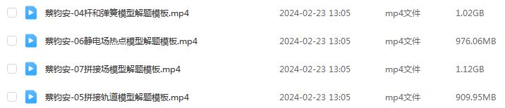 新东方2024蔡钧安高三物理教程二三轮复习寒春班