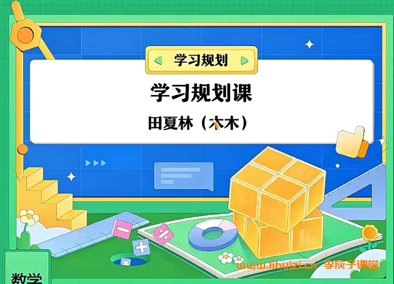 田夏林2024高考数学A+二轮复习联报课程持续更新 田夏林高考数学百度网盘下载