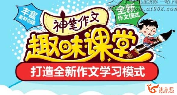 233小学燕子老师 神笔作文趣味课堂 10讲百度云下载