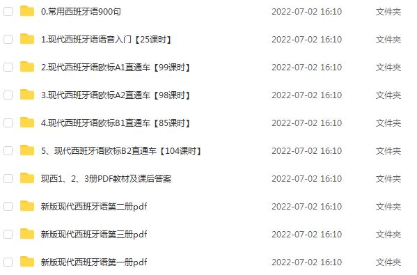 现代西班牙语网课教学视频，30.15G教程百度网盘资源下载