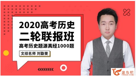 腾讯课堂历史刘勖雯2020高考历史 刘勖雯历史二轮复习