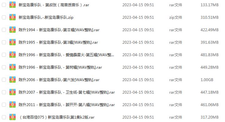 车载优盘音乐 新宝岛康乐队无损音质歌曲摇滚歌曲全集百度网盘打包下载
