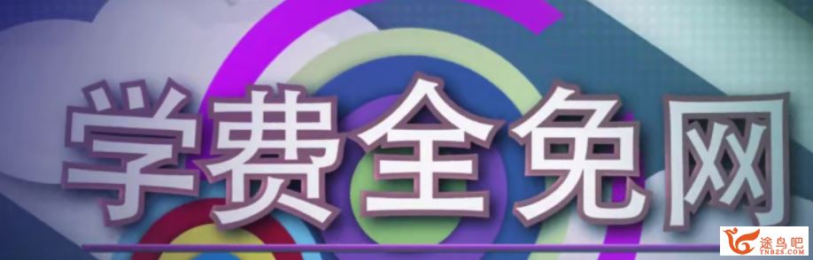 学费全免网田宏 人教版 高中数学必修二同步课程精讲 16讲