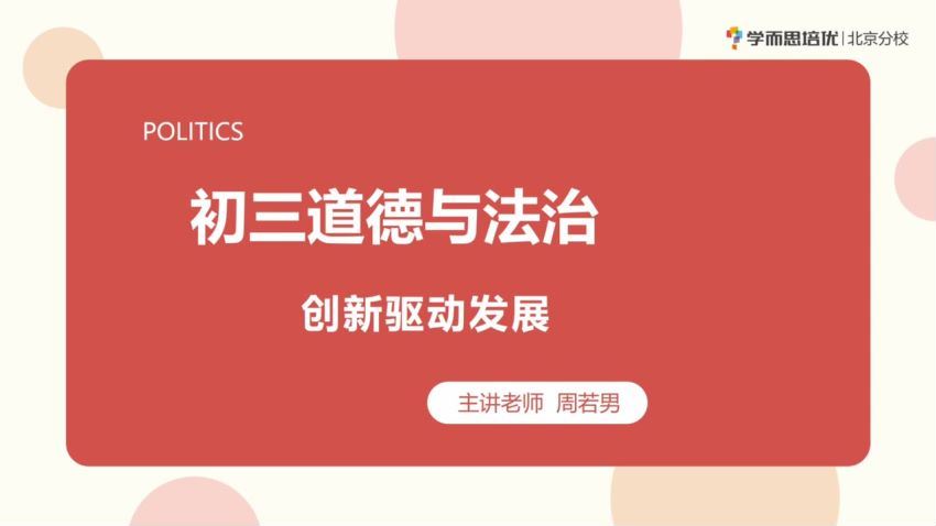 2020九年级政治暑假 周若男 已完结共7讲 周若男老师百度网盘下载