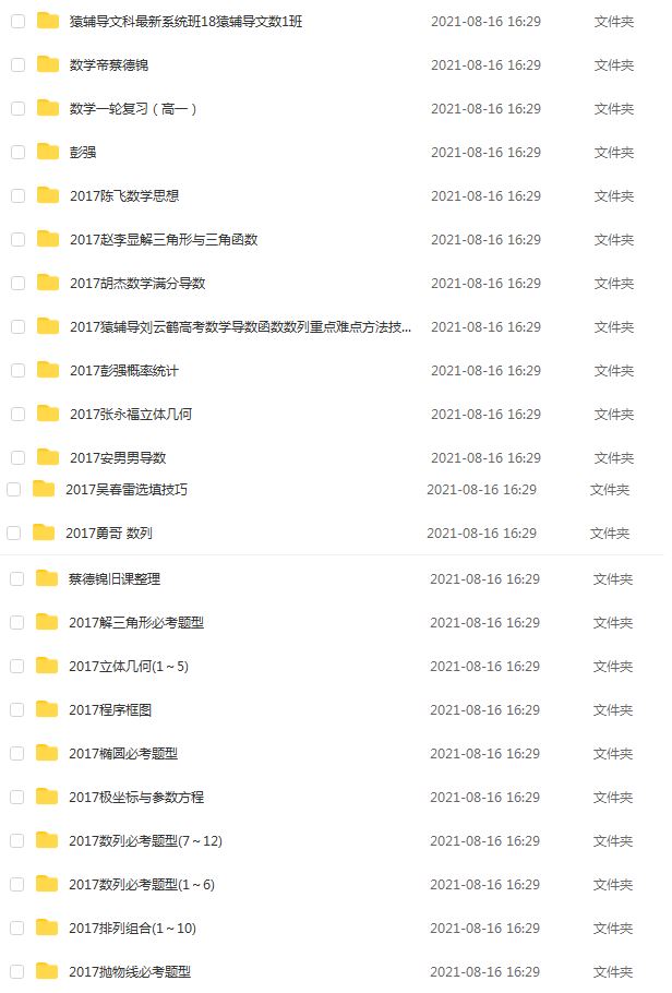 高中数学网课资源分享猿辅导高考数学复习教学视频