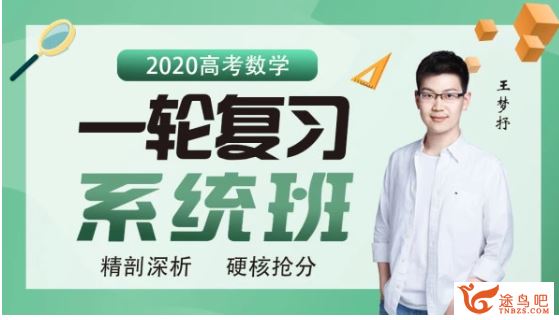 数学王梦抒2020高考数学一轮复习联报班（完结）