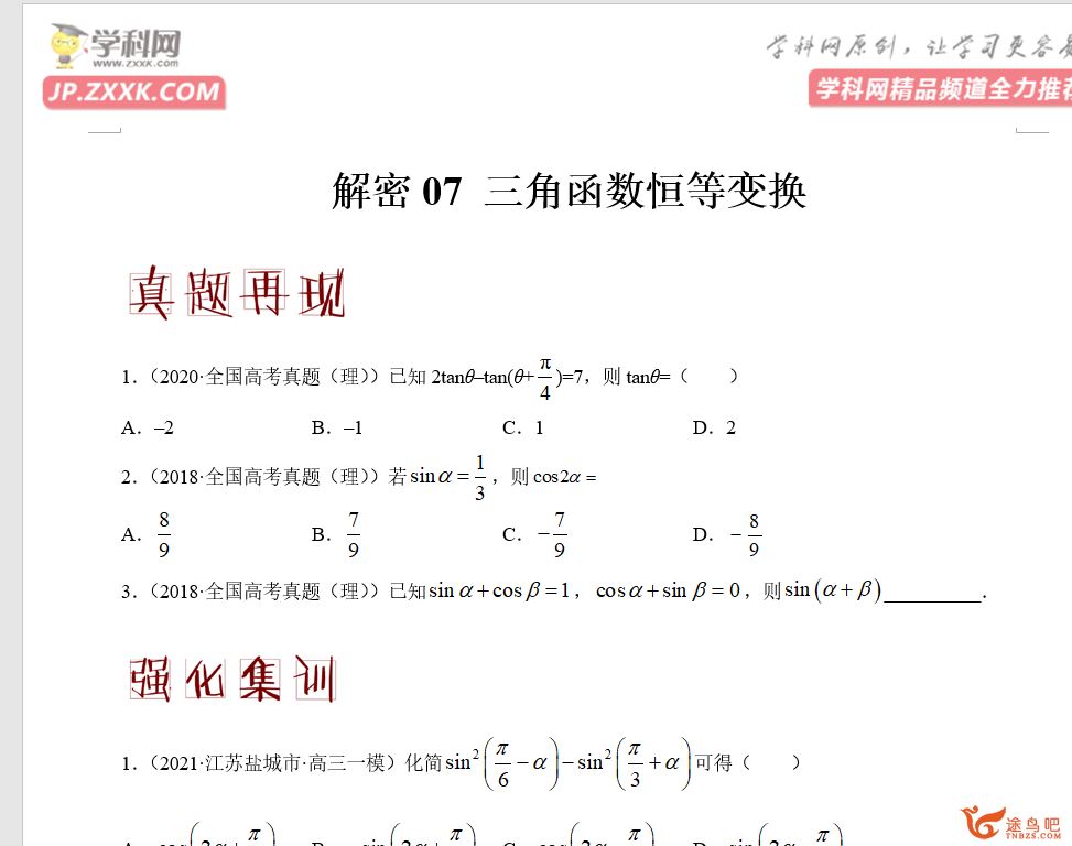 高频考点解2021年高考数学（理）二轮复习讲义 分层训