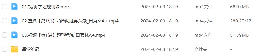 作业帮2024田夏林高三数学a+二三轮复习寒春班
