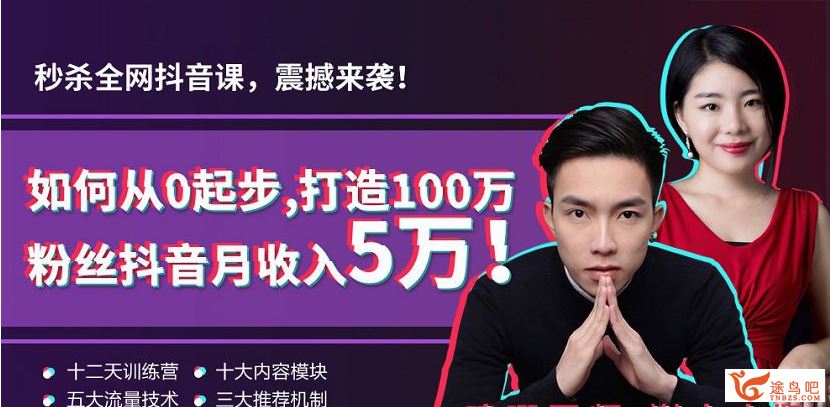 从0起步,打造100万粉丝抖音月入5万 百度云下载