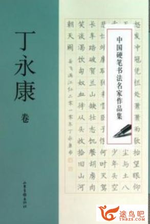 丁永康中小学生硬笔书法楷书笔画练习指导 高清视频42课