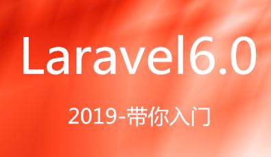 2019 Laravel 6.0 入门视频教程45节百度云下载