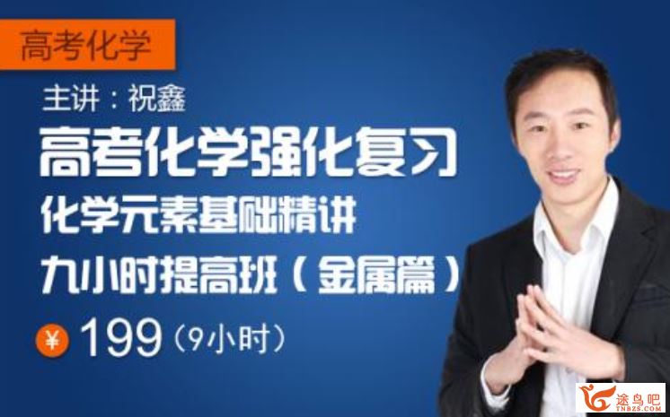 祝鑫 新东方元素化学精讲基础九小时提高班（金属篇）百