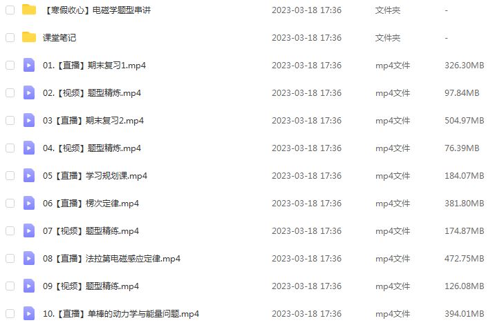 作业帮2023龚政高二物理a班视频教程+课程笔记（寒假班+春季班）